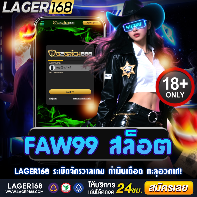 faw99 สล็อต เว็บโคตรเดือด ปั่นไม้ไหนก็แตกยับทุกวัน!