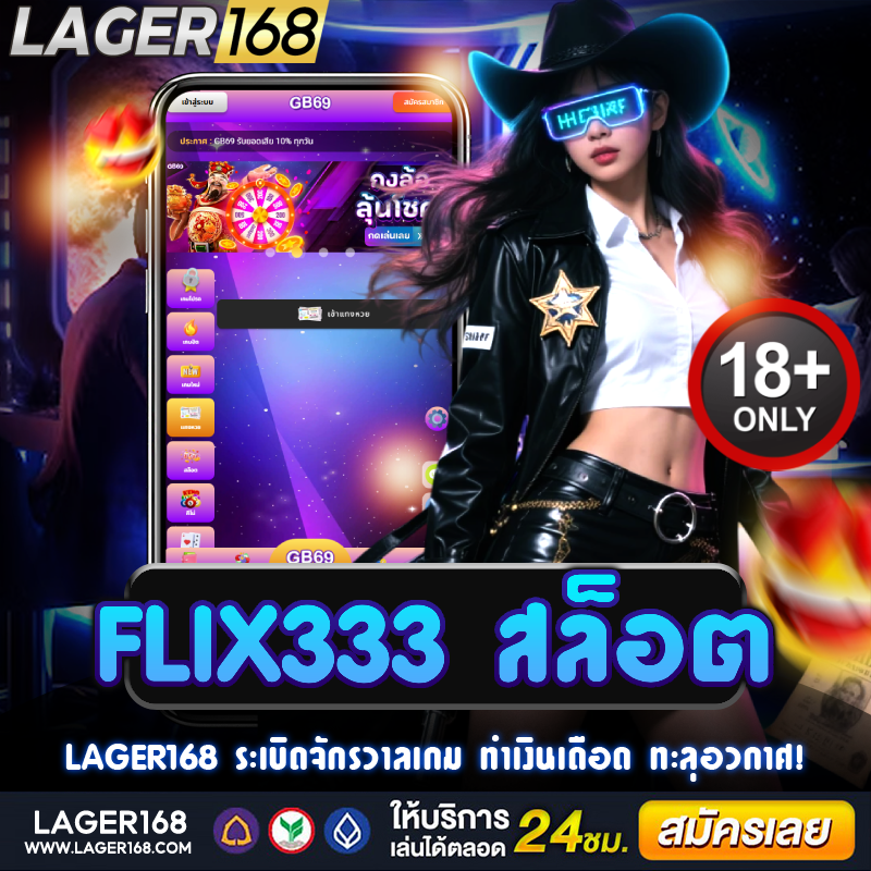 flix333 สล็อต เว็บโคตรมัน ปั่นเดือดทุกเบท ไม่มีพัก!