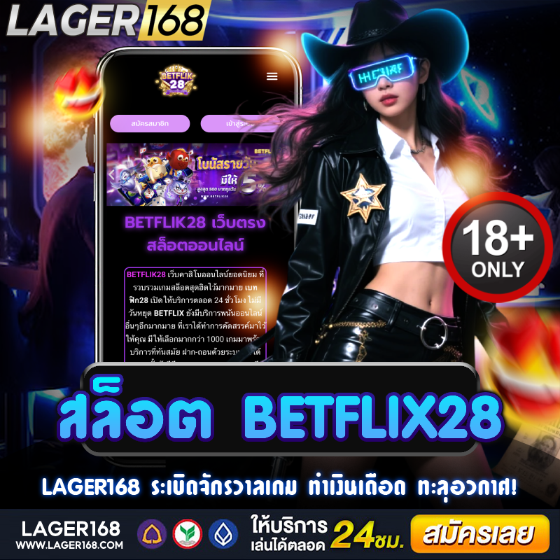 สล็อต betflix28 เล่นง่าย ได้เงินจริง ความมันส์ไม่มีเบื่อ